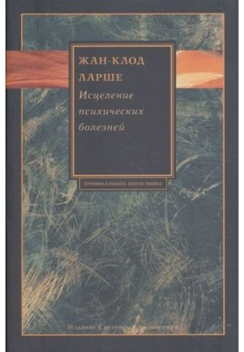 Книга Исцеление психических болезней