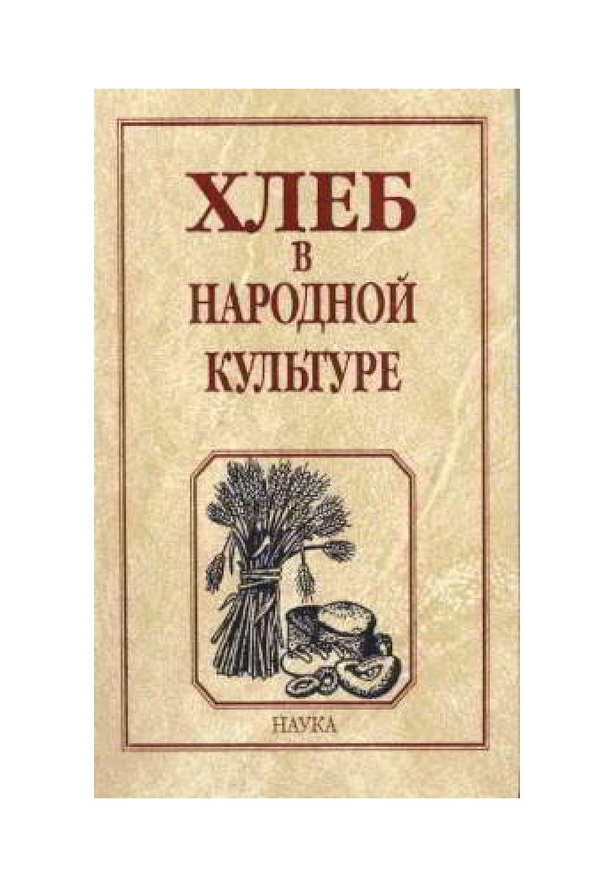 Книга Хліб у народній культурі: Етнографічні нариси