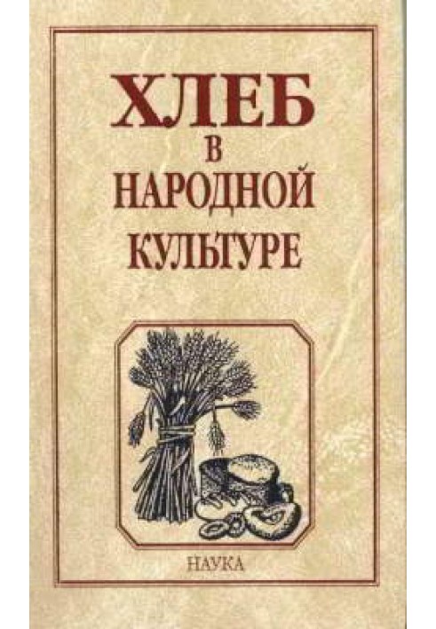 Книга Хліб у народній культурі: Етнографічні нариси