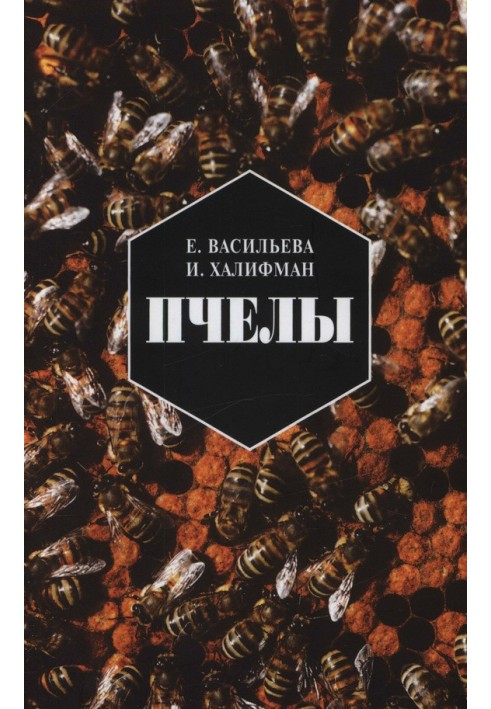 Book Bees. The story of the biology of the bee family and the victories of bee science