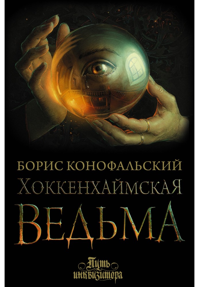 Book The Witch of Hockenheim
