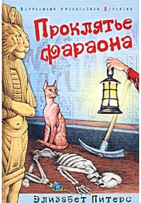 Книга Прокляття фараона