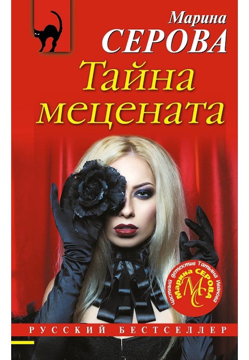 Book The secret of the patron