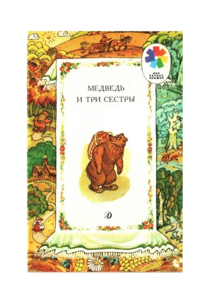 Book The Bear and the Three Sisters