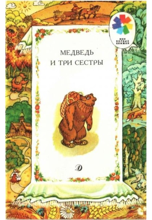 Book The Bear and the Three Sisters