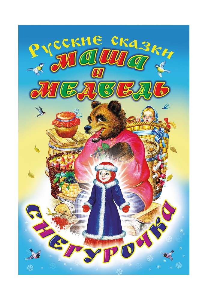 Book Masha and the Bear. Snow Maiden