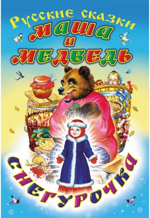 Book Masha and the Bear. Snow Maiden