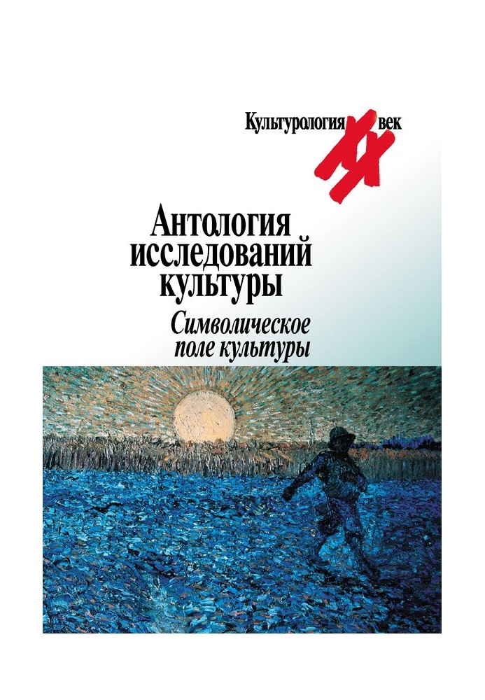 Book Anthology of cultural studies. Symbolic field of culture