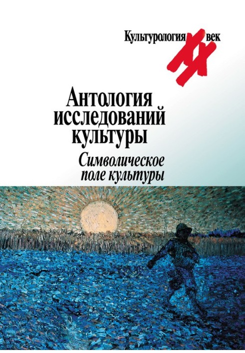 Book Anthology of cultural studies. Symbolic field of culture