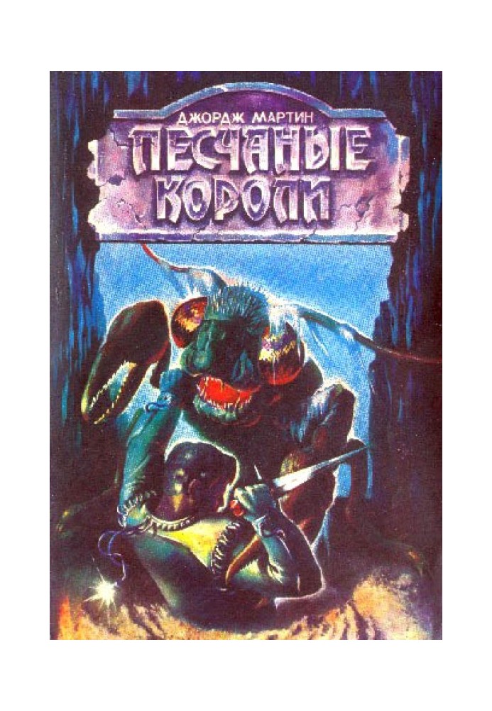 Книга Песчаные короли