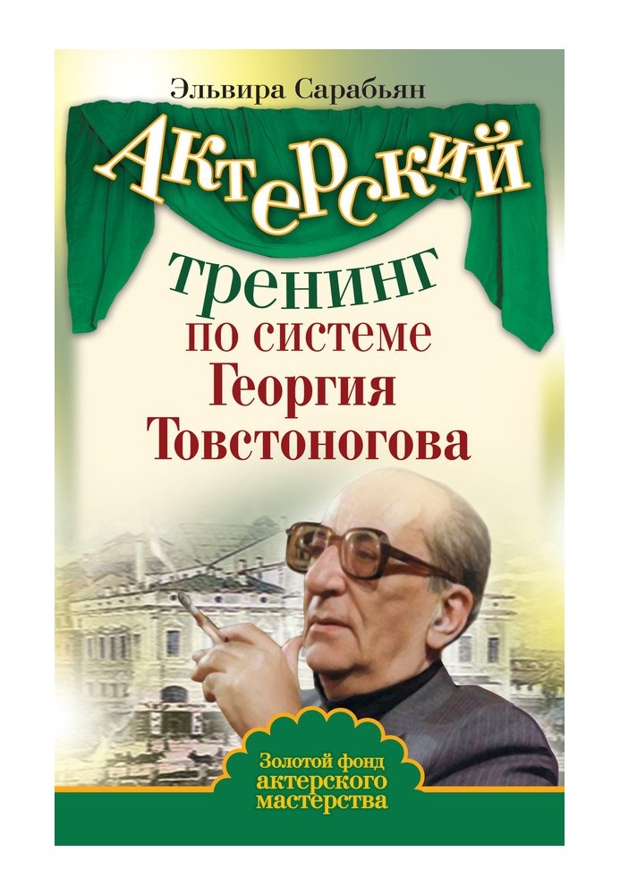 Book Acting training according to the system of Georgy Tovstonogov
