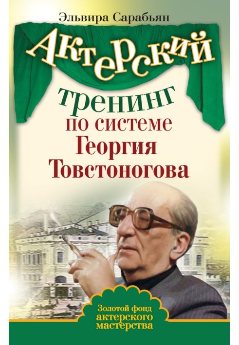 Book Acting training according to the system of Georgy Tovstonogov