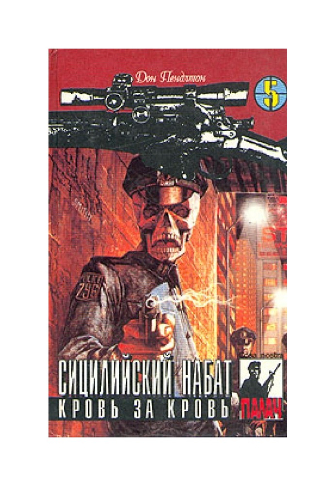 Книга Сицилийский набат