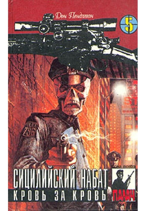 Книга Сицилийский набат