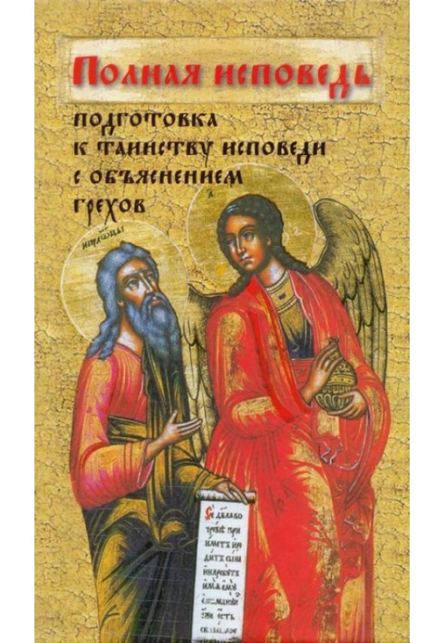 Book Full confession. Preparation for the Sacrament of Repentance according to the instructions of saints and devotees of piety 