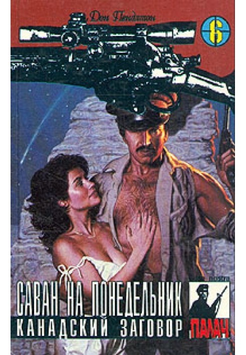 Книга Саван на понедельник