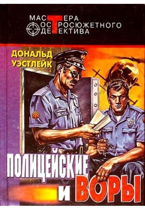 Book Policemen and thieves. Author's collection