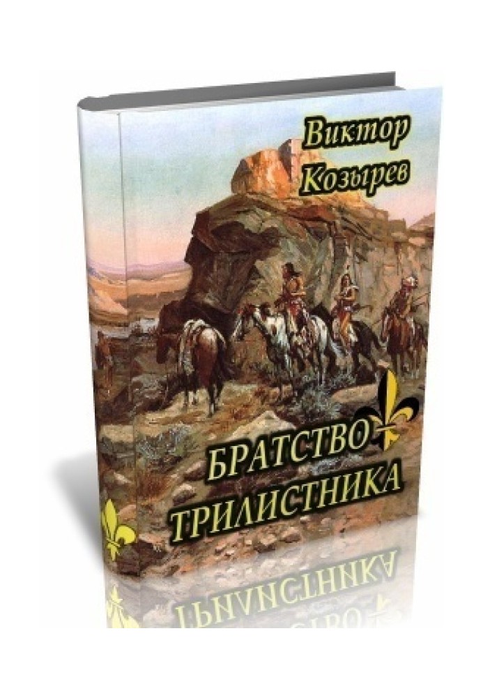 Книга Братство Трилисника (СІ)