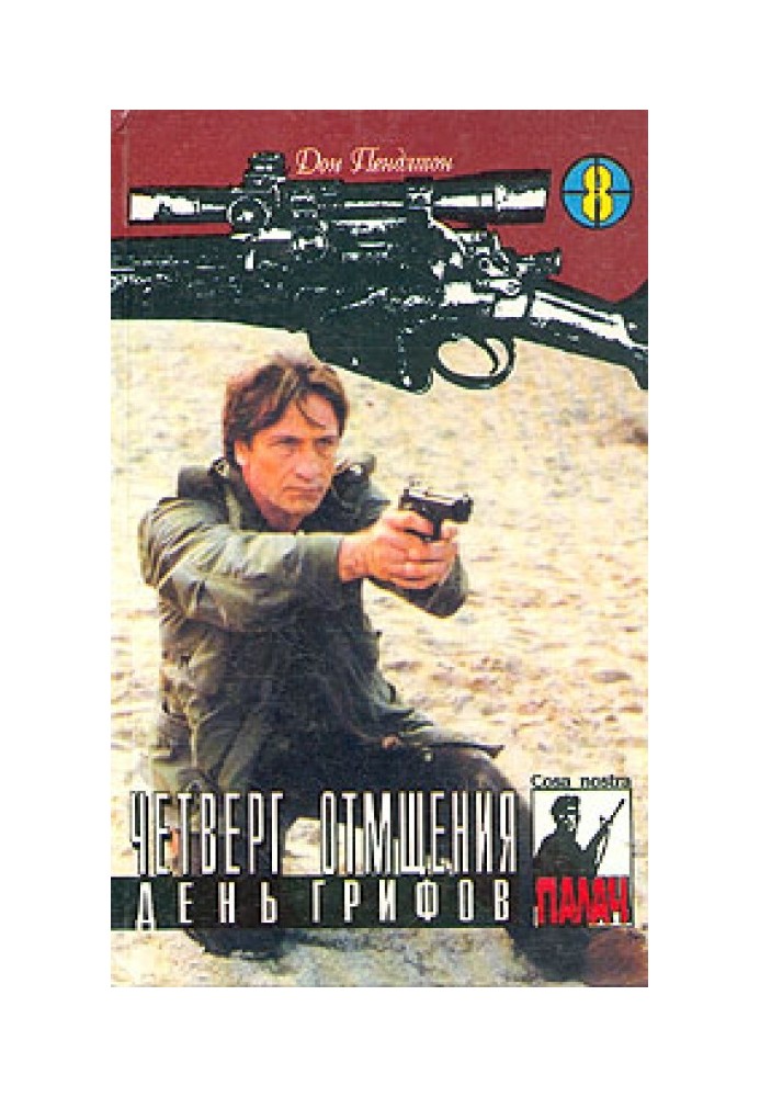 Книга Четверг отмщения