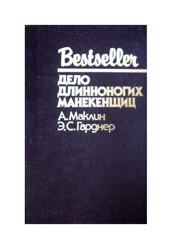 Книга Дело длинноногих манекенщиц