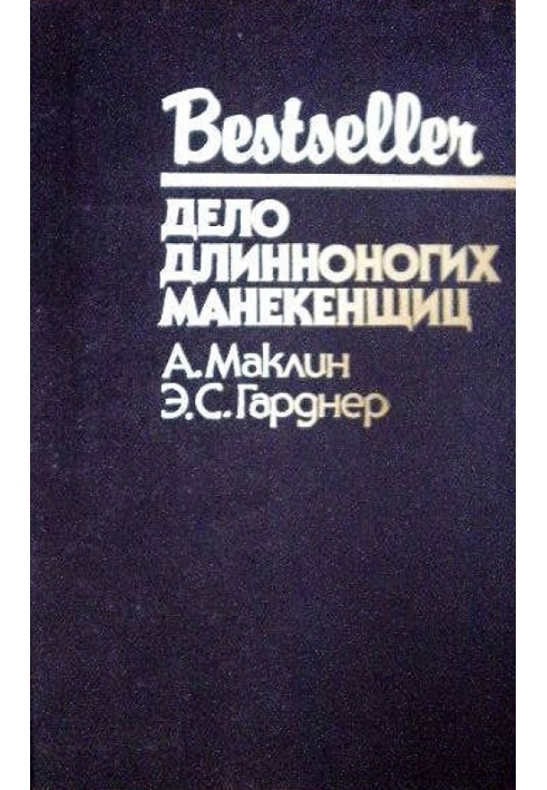 Книга Дело длинноногих манекенщиц