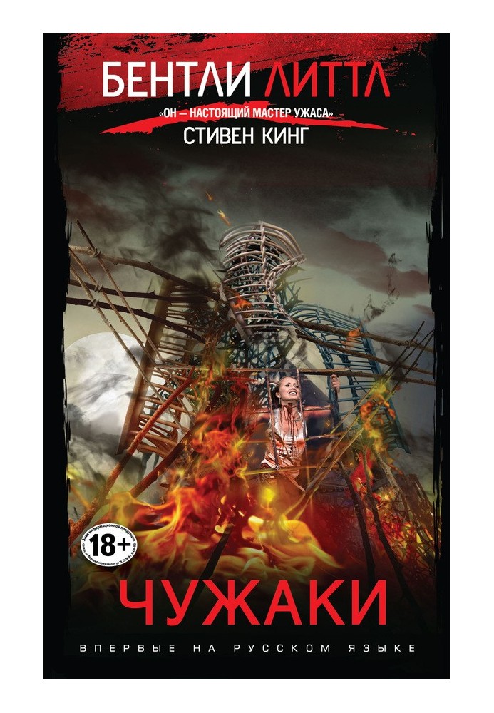 Книга Чужаки