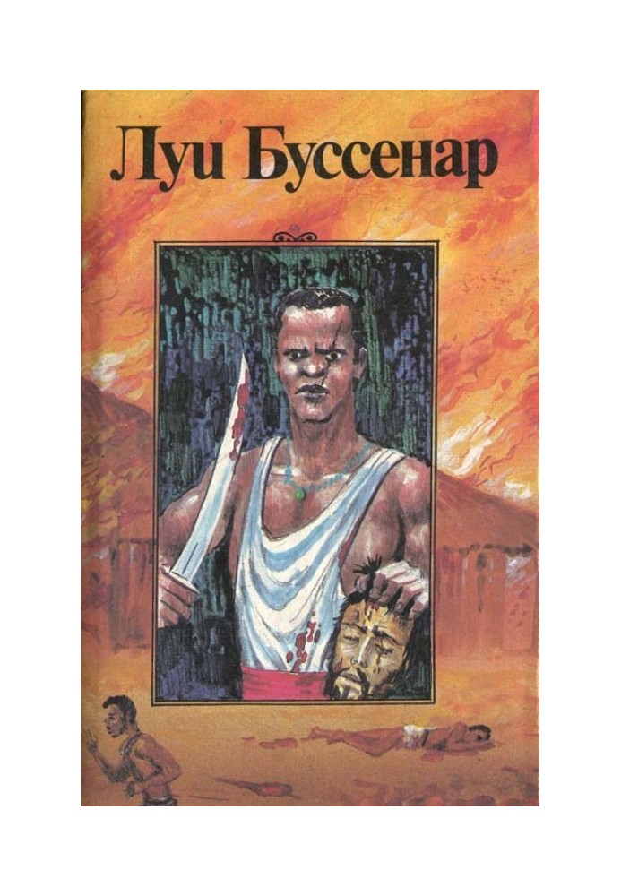 Книга Охотники за каучуком