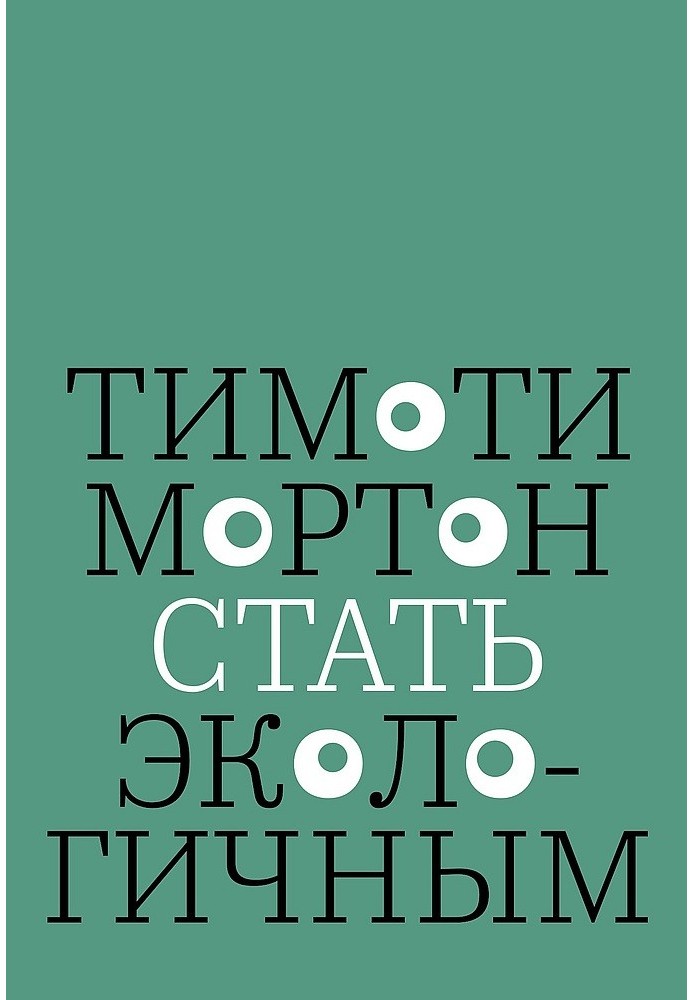 Книга Стать экологичным