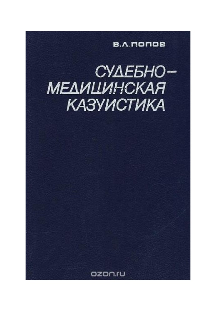 Книга Судебно-медицинская казуистика