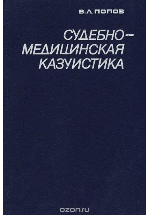 Книга Судебно-медицинская казуистика