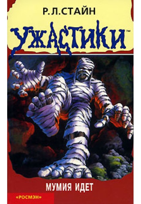 Книга Мумия идет