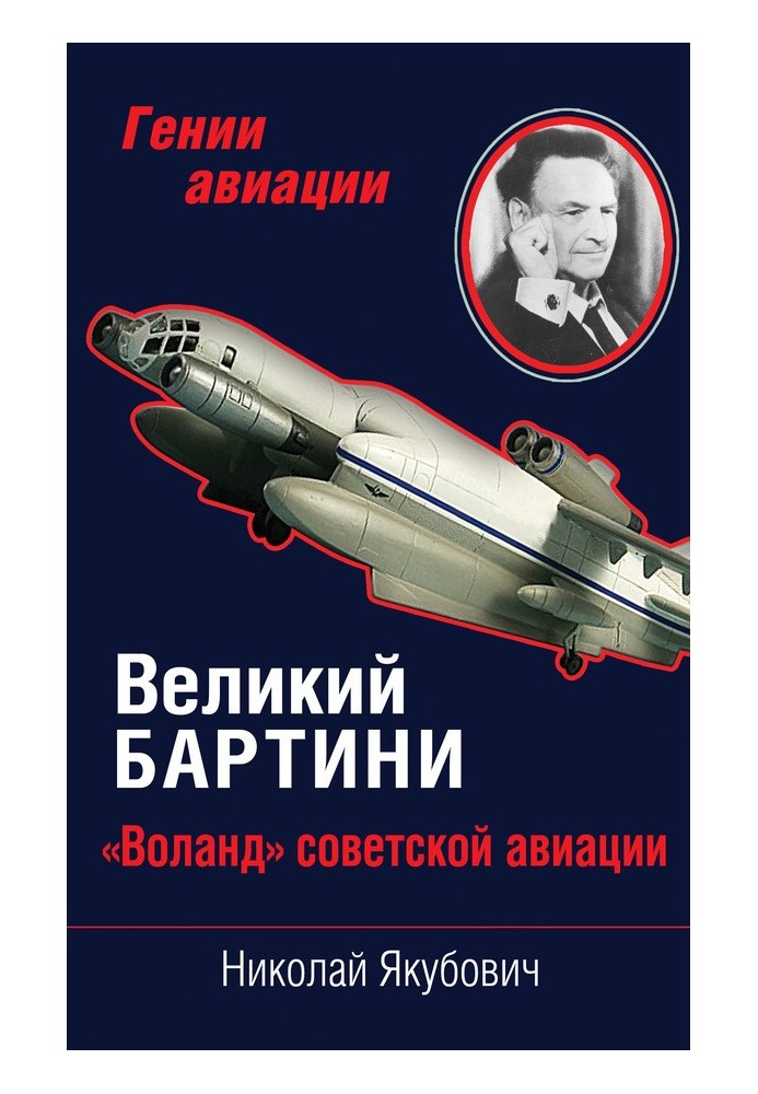 Книга Великий Бартини