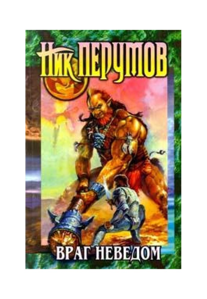 Book The enemy is unknown