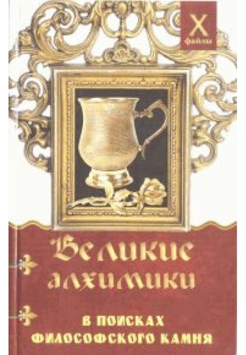 Книга Великі алхіміки. У пошуках Філософського каменю