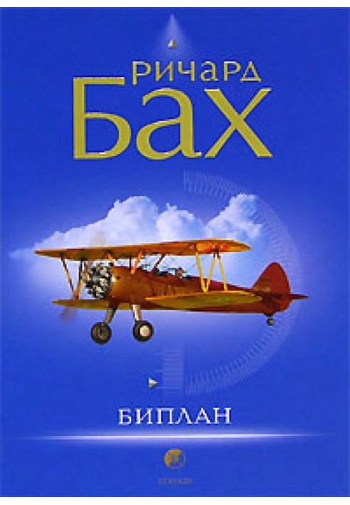Книга Биплан