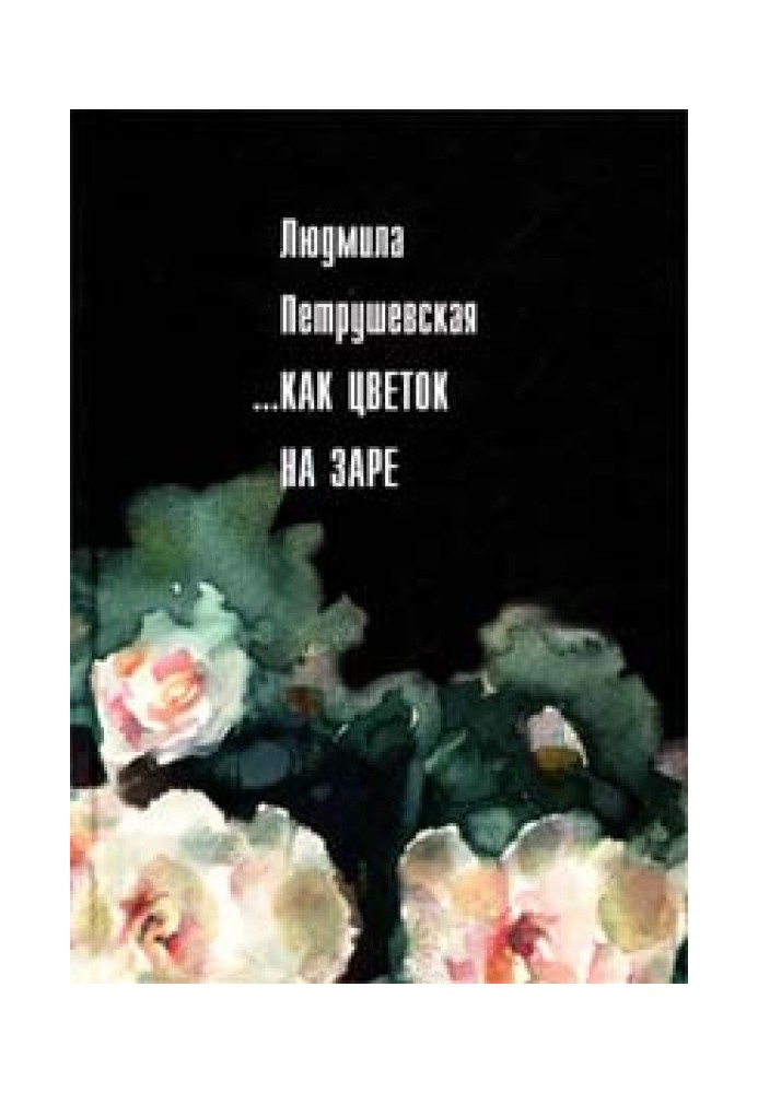 Книга Незрелые ягоды крыжовника
