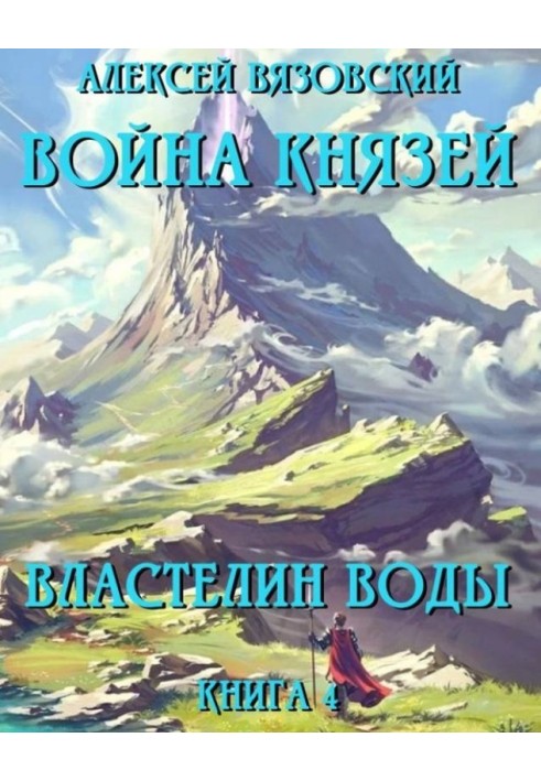 Книга Властелин воды