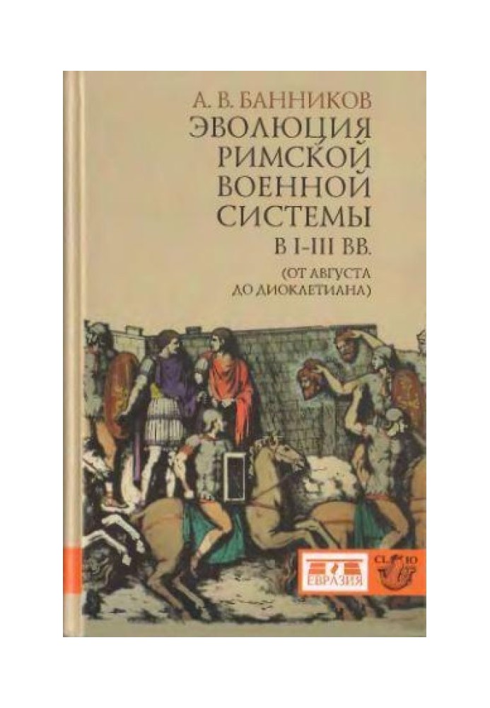 Книга Эволюция римской военной системы в I-III вв. (от Августа до Диоклетиана)