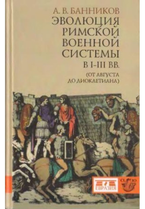 Книга Эволюция римской военной системы в I-III вв. (от Августа до Диоклетиана)