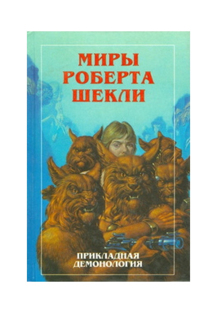 Book New Worlds of Robert Sheckley. Volume 4