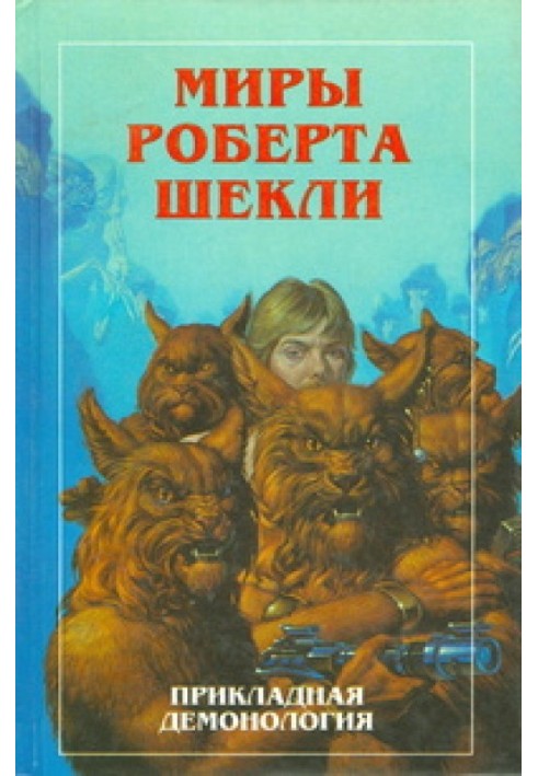 Book New Worlds of Robert Sheckley. Volume 4