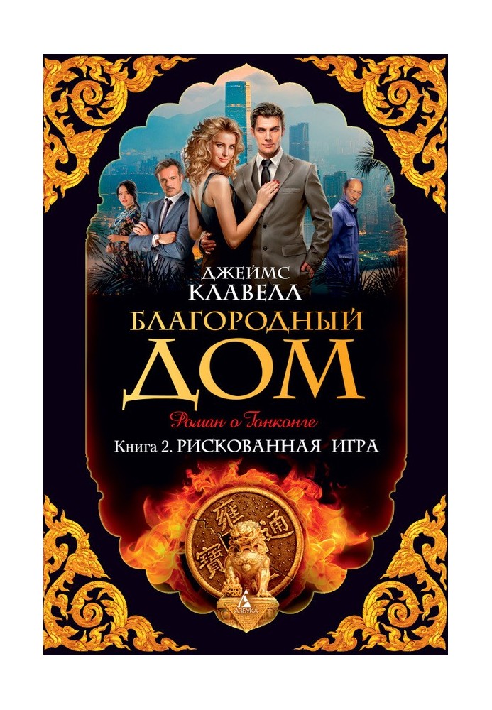 Книга Благородный Дом. Роман о Гонконге. Книга 2. Рискованная игра