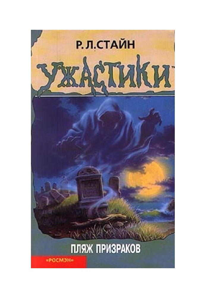 Книга Пляж привидів