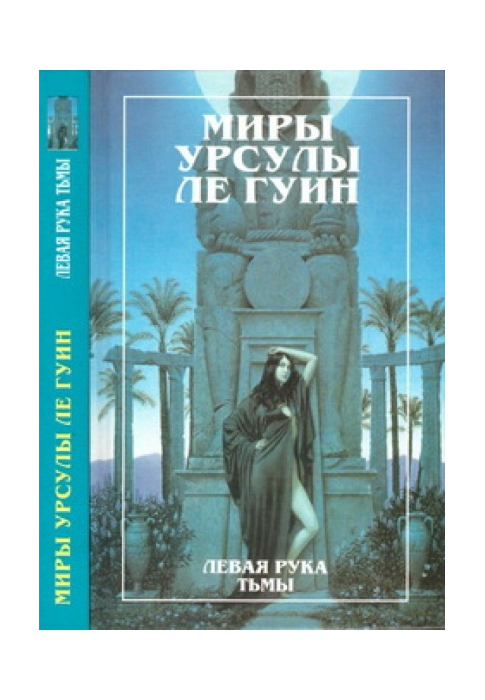 Книга Мири Урсули Ле Гуїн. Том 4