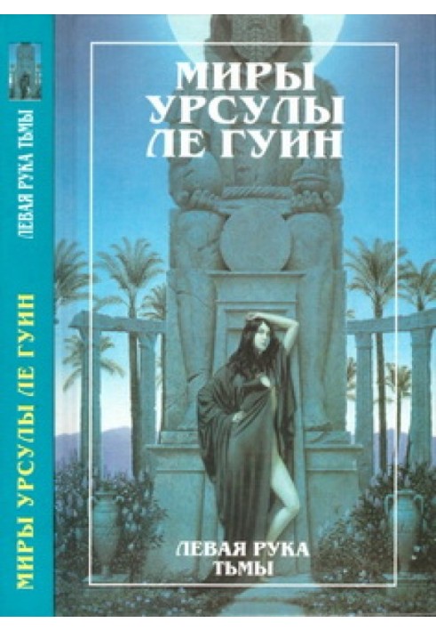 Книга Мири Урсули Ле Гуїн. Том 4