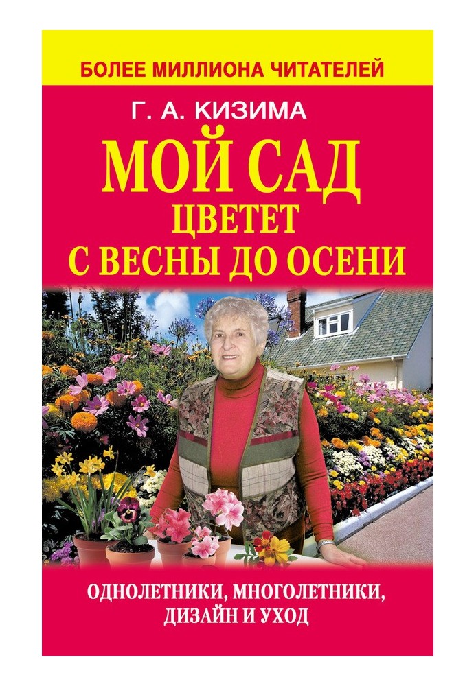 Книга Мой сад цветет с весны до осени
