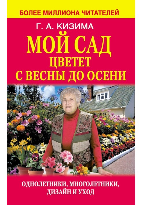 Книга Мой сад цветет с весны до осени