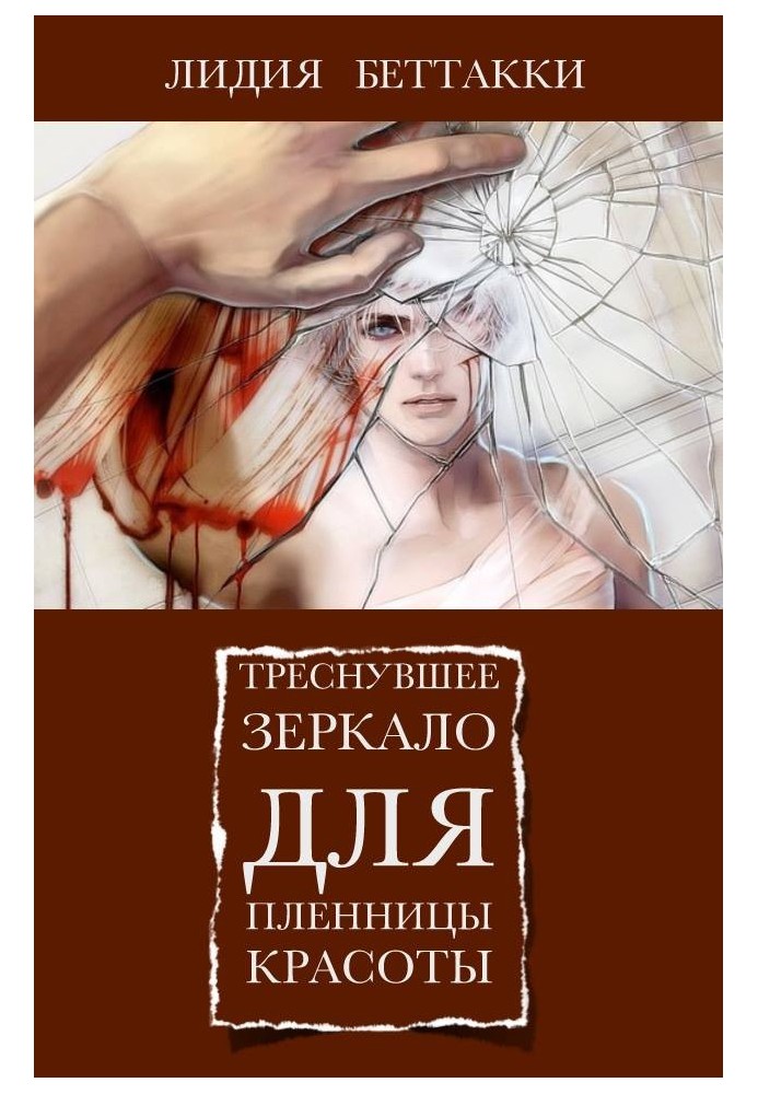 Book Cracked mirror for the captive of beauty