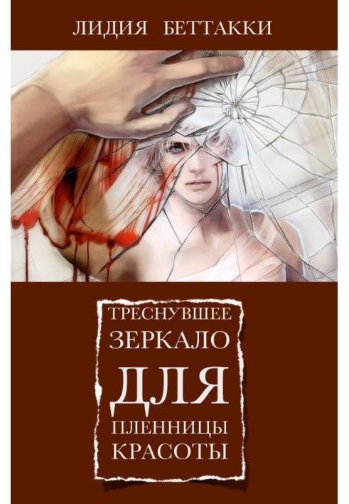 Book Cracked mirror for the captive of beauty