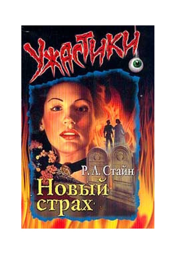 Книга Новий страх